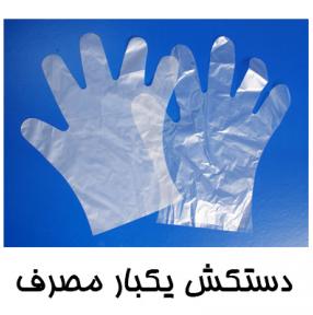 دستکش یکبار مصرف در  2 مدل  